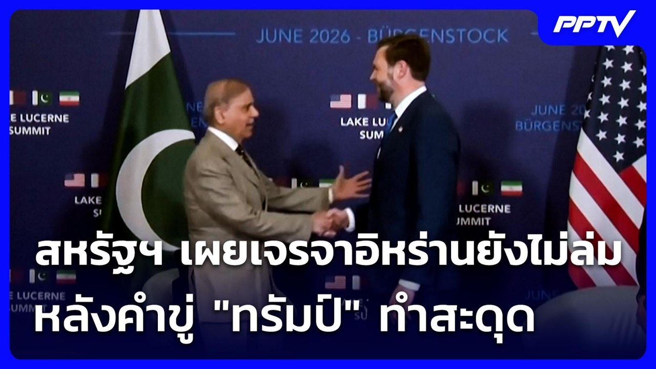 สหรัฐฯ เผยเจรจาอิหร่านยังไม่ล่ม หลังคำขู่ "ทรัม...