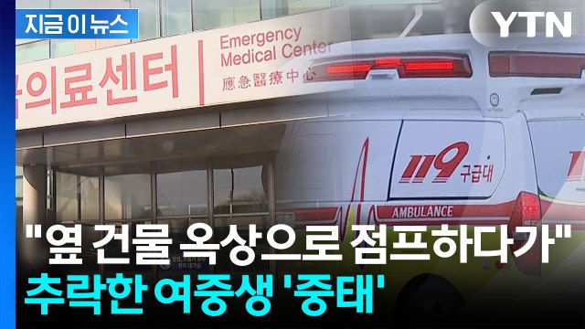 친구와 옥상서 놀다 옆 건물로 점프… 여중생 추락해 중태 [지금이뉴스] / YTN