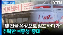 친구와 옥상서 놀다 옆 건물로 점프… 여중생 추락해 중태 [지금이뉴스] / YTN