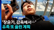 [자막뉴스] "채원 양, 16살에서 영원히 멈췄는데..." 유족 울린 장윤기 계획 / YTN