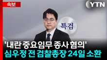 [속보] 종합특검, '내란 중요임무 종사 혐의' 심우정 전 검찰총장 24일 소환 / YTN