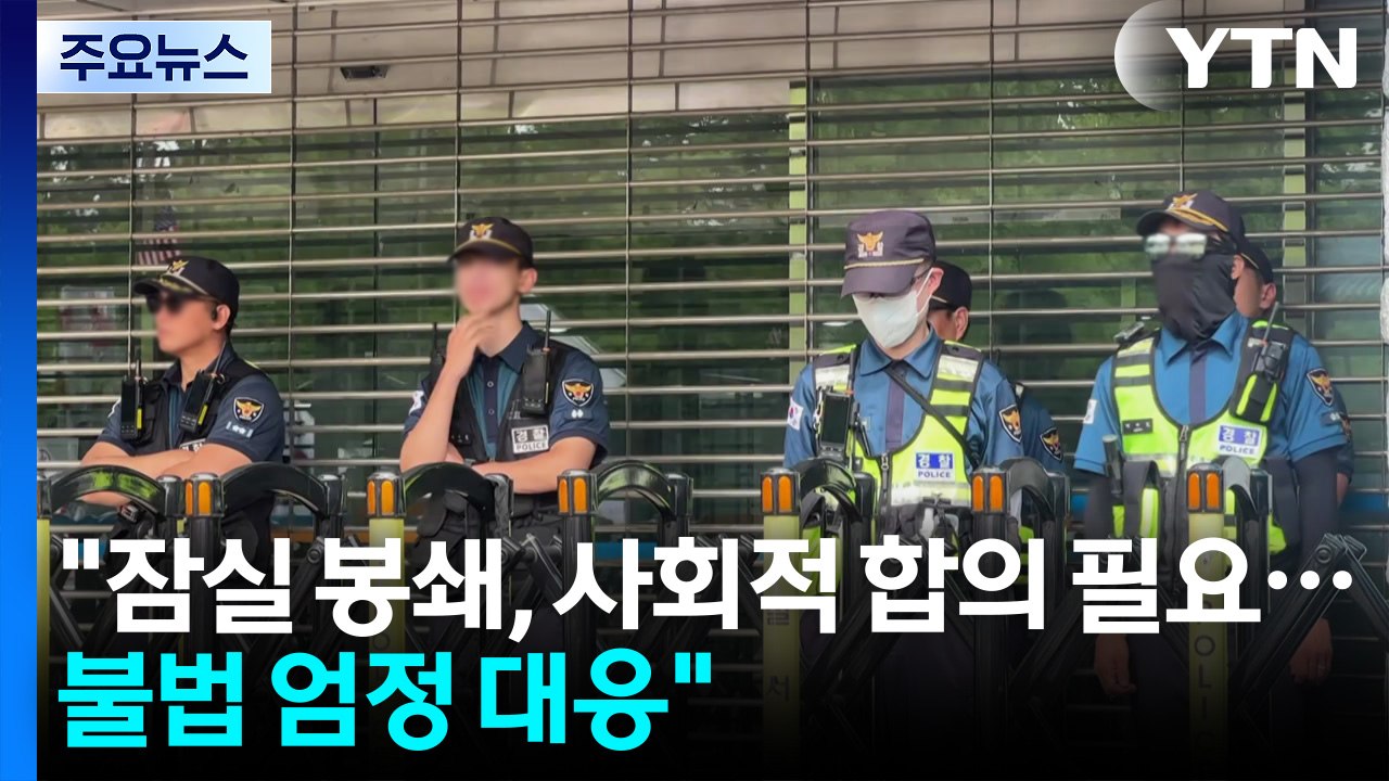 경찰 "잠실 봉쇄 사회적 합의 필요...불법 엄정 대응" / YTN