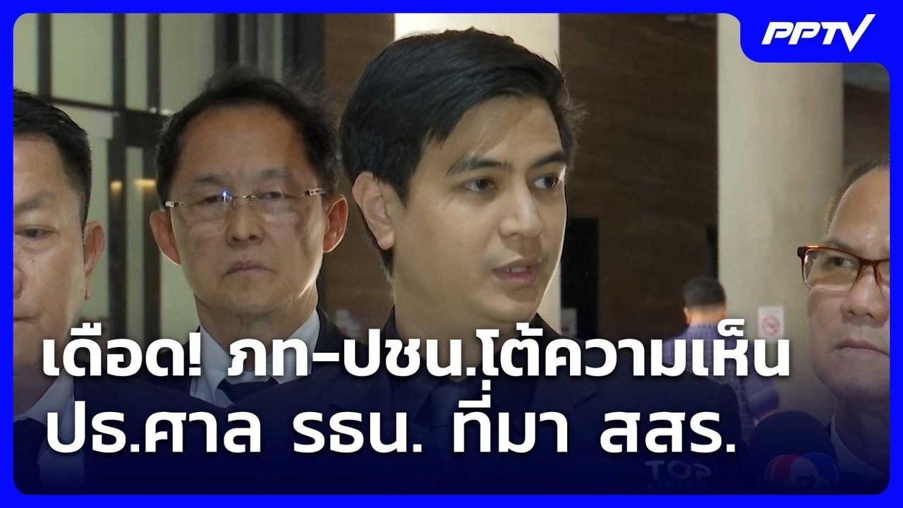 เดือด! ภท-ปชน.โต้ความเห็น ปธ.ศาล รธน. ที่มา สสร...