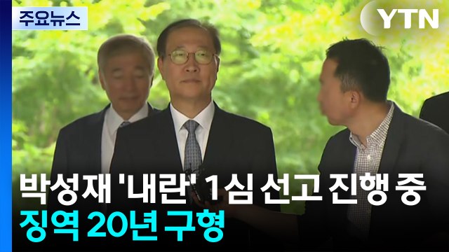 박성재 '내란' 1심 선고 진행 중...징역 20년 구형 / YTN