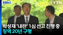 박성재 '내란' 1심 선고 진행 중...징역 20년 구형 / YTN