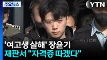 '여고생 살해' 장윤기 재판..."수감 중 자격증 취득" / YTN