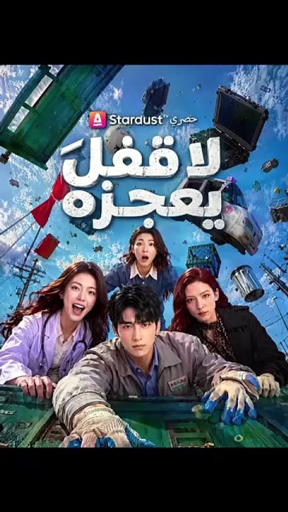 لا قفلَ يعجزه [Full Movie]