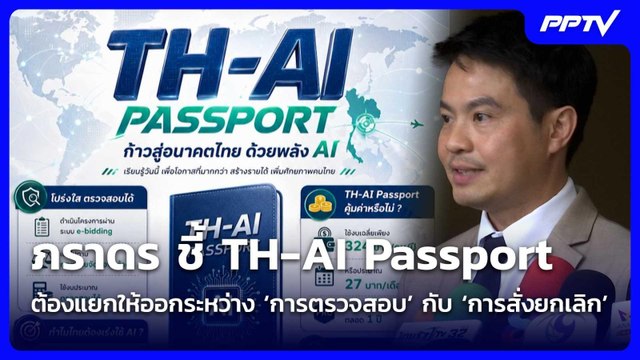 ภราดรชี้TH-AI Passportต้องแยกให้ออกระหว่าง‘การตรวจสอบ’กับ‘การสั่งยกเลิก’| เที่ยงทันข่าว | 22 มิ.ย.69