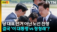 3파전이라더니?...결국 '이재명 노선 vs 정청래 노선'? [이슈톺] / YTN
