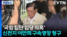 합수본, '국힘 집단 입당 의혹' 신천지 이만희 구속영장 청구 / YTN