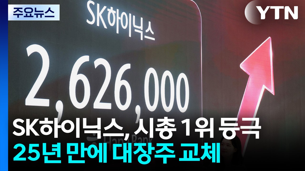 SK하이닉스, 시총 1위 등극...25년 만에 대장주 교체 / YTN