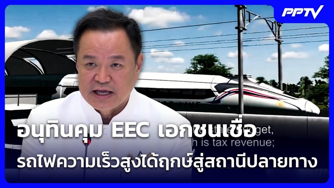 อนุทินคุม EEC เอกชนเชื่อ รถไฟความเร็วสูงได้ฤกษ์สู่สถานีปลายทาง | เที่ยงทันข่าว | 22 มิ.ย. 69