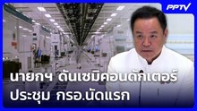 นายกฯ ดันเซมิคอนดักเตอร์  ประชุม กรอ.นัดแรก | เที่ยงทันข่าว | 22 มิ.ย. 69