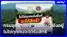 กรมอุทยานยัน "ทับลาน" ยังอยู่ ไม่ใช่ทุกคนจะได้รับสิทธิ์ | เที่ยงทันข่าว | 22 มิ.ย. 69