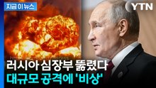 개전 이래 최대 퍼붓더니 또…푸틴 허 찌르는 '대규모 공격' [지금이뉴스] / YTN