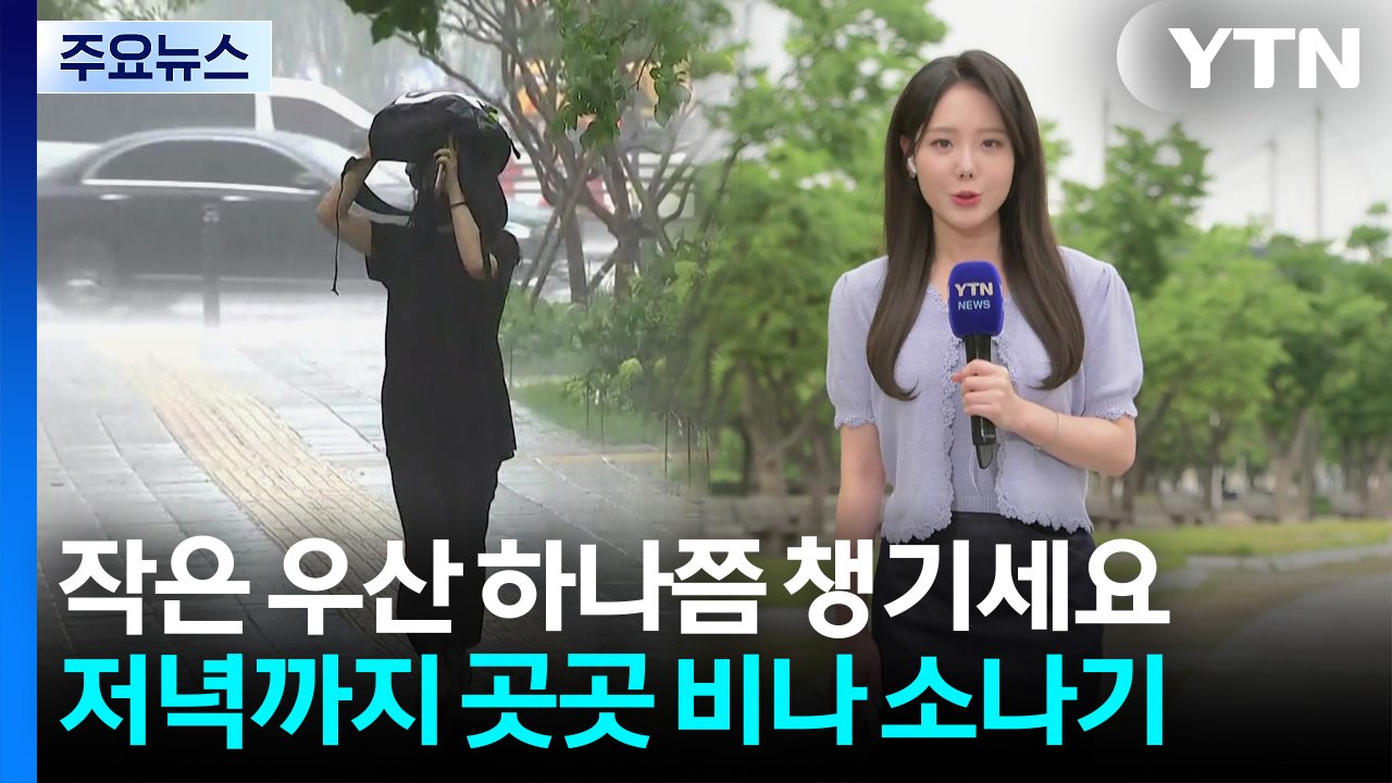 [날씨] 흐리고 곳곳 소나기...내일은 서쪽 중심 초여름 더위 / YTN