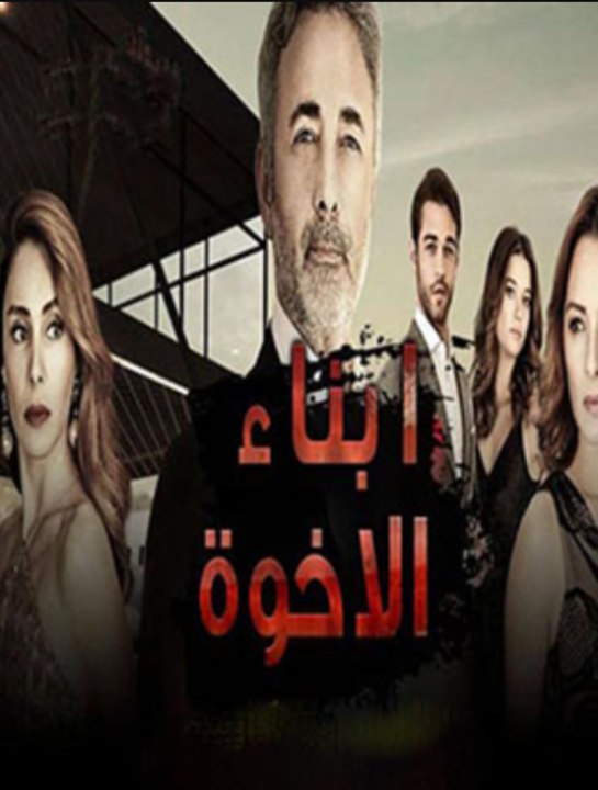 مسلسل أبناء الأخوة مدبلج - Episode 20