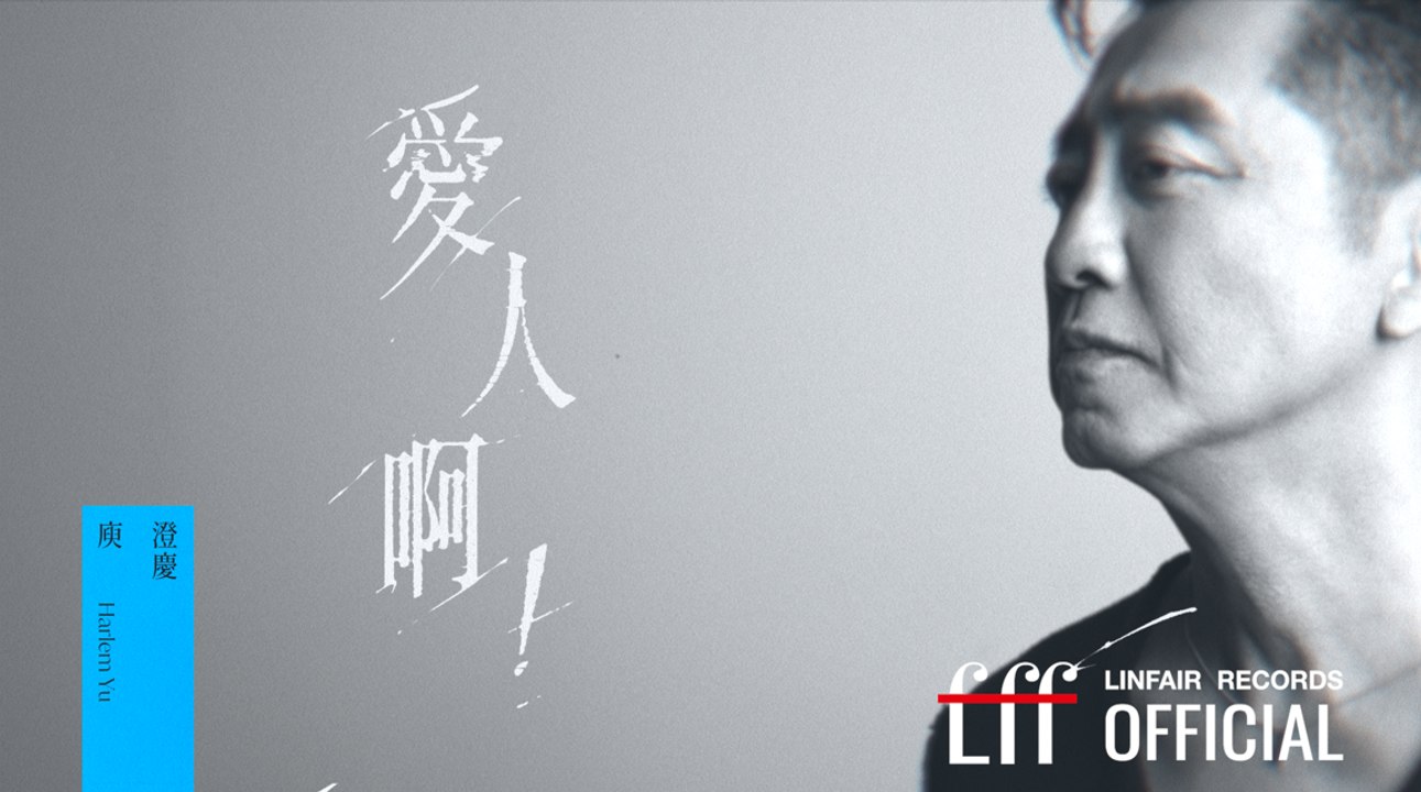 庾澄慶 【愛人啊！My Love！】Official Lyric Video