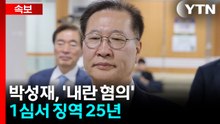 [속보] 박성재, '내란 혐의' 1심 징역 25년..."위법성 인식" / YTN