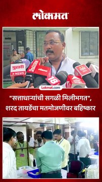 मविआचे उमेदवार शरद तायडेंनी मतमोजणीवर बहिष्कार का टाकला