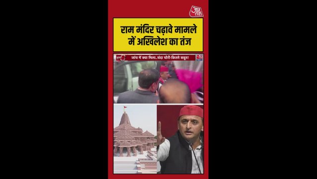 राम मंदिर चढ़ावे मामले में अखिलेश यादव ने कसा तंज