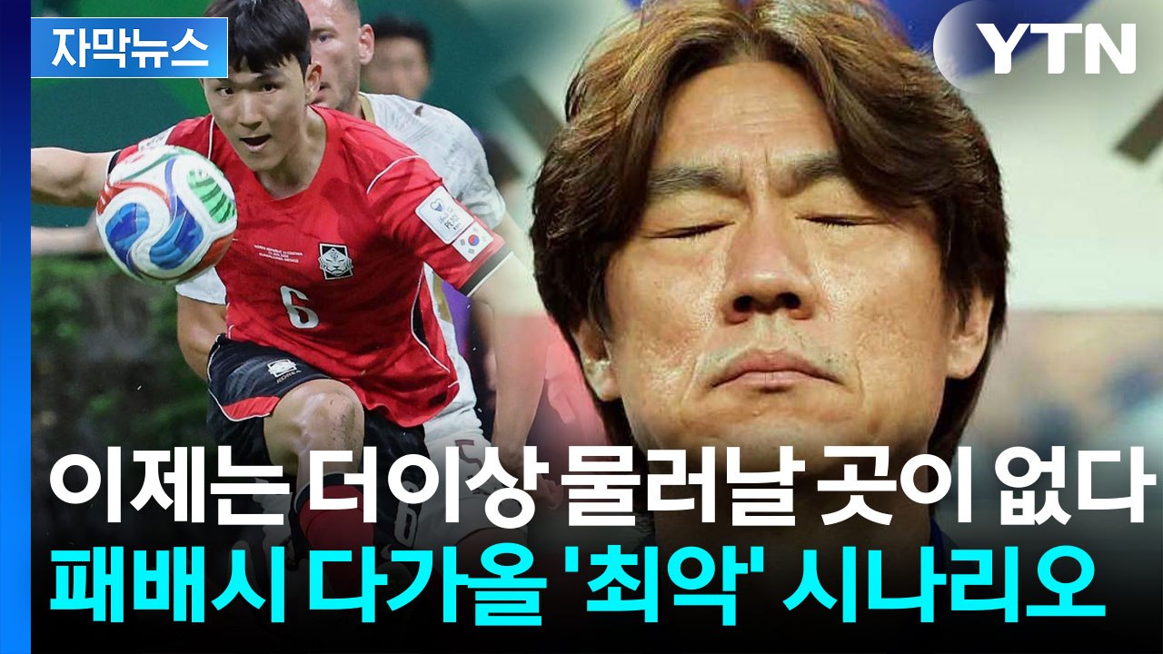 [자막뉴스] 패배시 다가올 최악의 상황...홍명보호 운명의 남아공전 / YTN