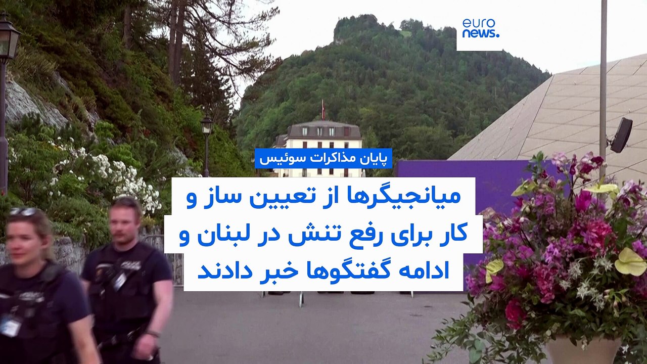 پاکستان و قطر: پیشرفت امیدوارکننده در مذاکرات ایران و آمریکا در سوئیس؛ از سازوکار لبنان تا نقشه‌راه