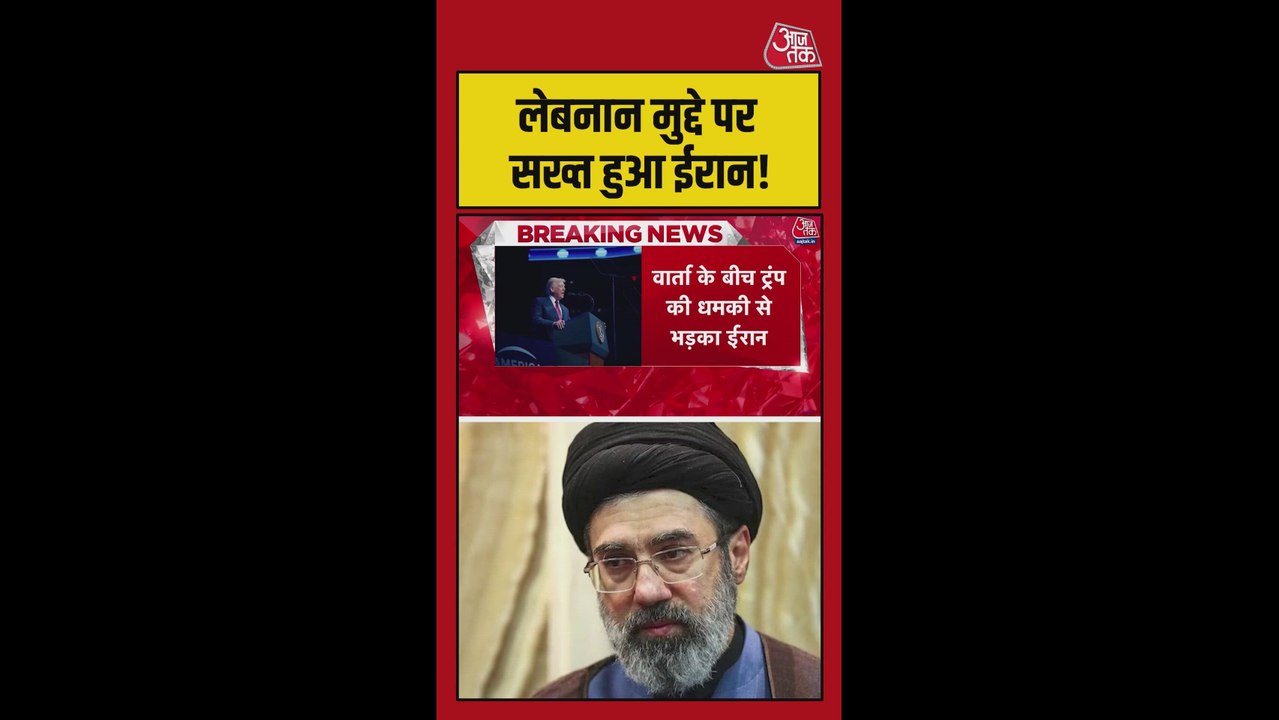 लेबनान पर ट्रंप की धमकी का ईरान ने दिया सख्त जवाब