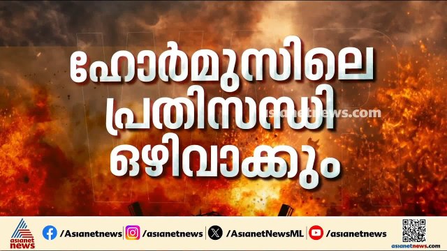 ഇറാൻ-അമേരിക്ക ചർച്ചകളിൽ പുരോ​ഗതി; ഹോർമുസിലെ പ്രതിസന്ധി ഒഴിവാക്കും