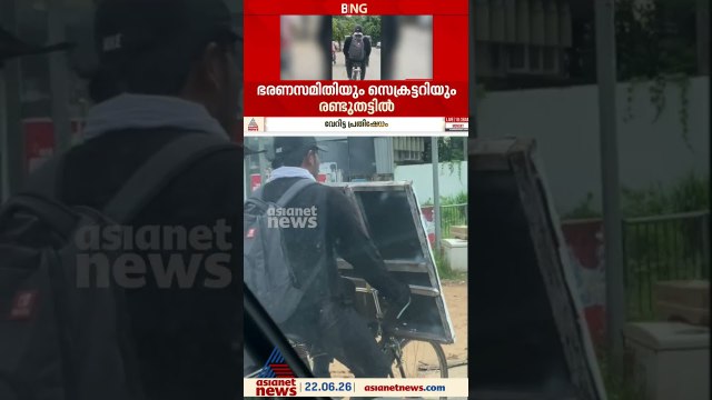 പഞ്ചായത്ത് സെക്രട്ടറി വാഹനം നൽകിയില്ല; 15കിലോമീറ്റർ സൈക്കിളിൽ യാത്ര ചെയ്ത് പ്രസിഡന്റിന്റെ പ്രതിഷേധം