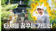 [나는 가드너다] "한국에 이런 곳이 있었다고?" 가평 산자락에 숨겨진 동화 속 세상 / YTN