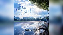 遲山-雨後放晴『書桌上的鏽刻著誰的名字在停留那場午後還沒來得及說出口你的衣袖輕輕拂過落葉的深秋』#遲山 #雨後放晴【動態歌詞/Lyrics Video】