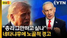 "총리 그만하고 싶나"...네타냐후에 노골적 경고 [이슈톺] / YTN
