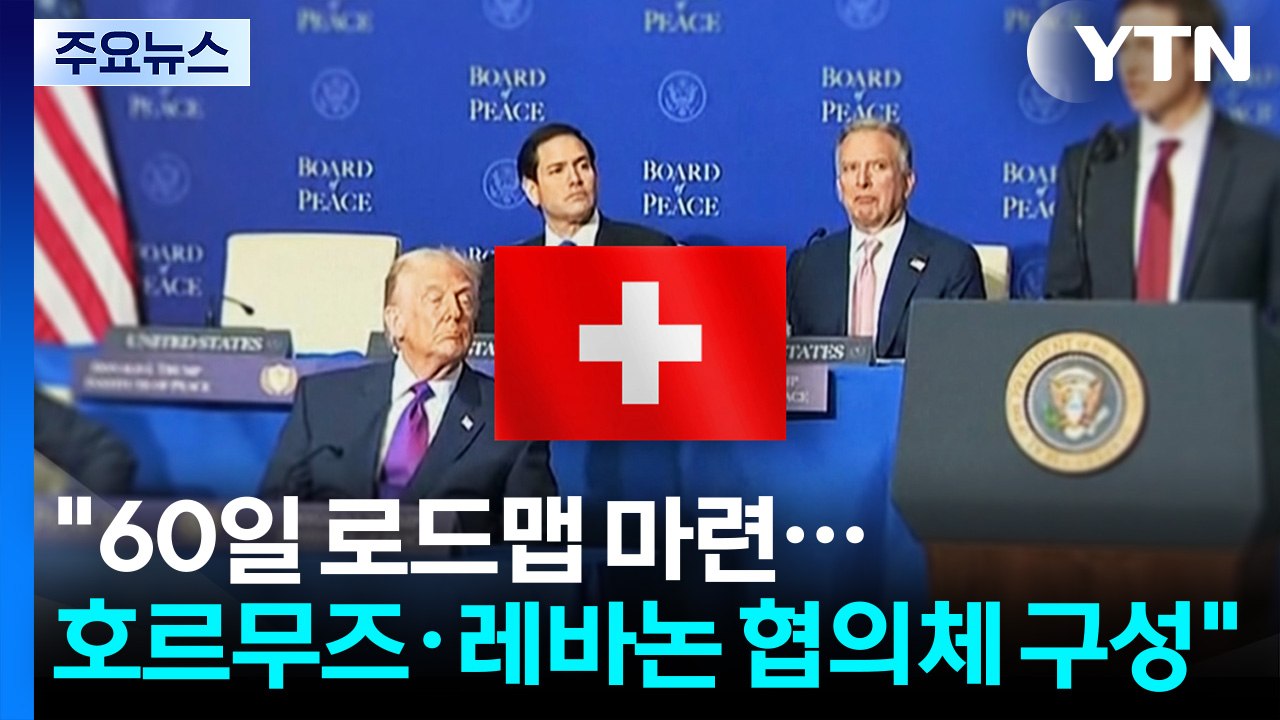 "60일 로드맵 마련...호르무즈·레바논 협의체 구성" / YTN