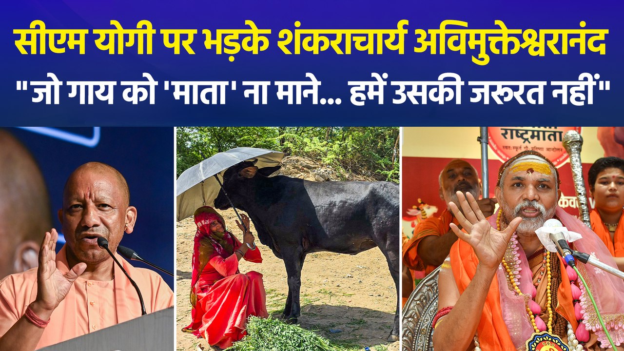 शंकराचार्य का सीएम योगी पर अब तक का सबसे बड़ा हमला, गोवंश आंदोलन के बीच यूपी में सियासी भूचाल!