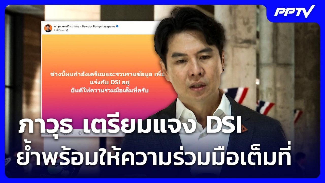 ภาวุธ เตรียมแจง DSI ย้ำพร้อมให้ความร่วมมือเต็มที่ | เที่ยงทันข่าว | 22 มิ.ย. 69