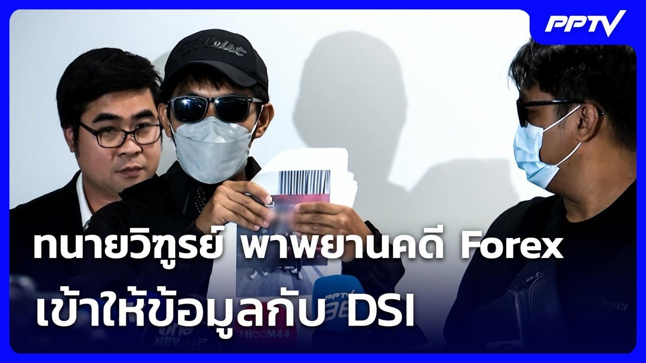 ทนายวิฑูรย์ พาพยานคดี Forex เข้าให้ข้อมูลกับ DSI | เที่ยงทันข่าว | 22 มิ.ย. 69