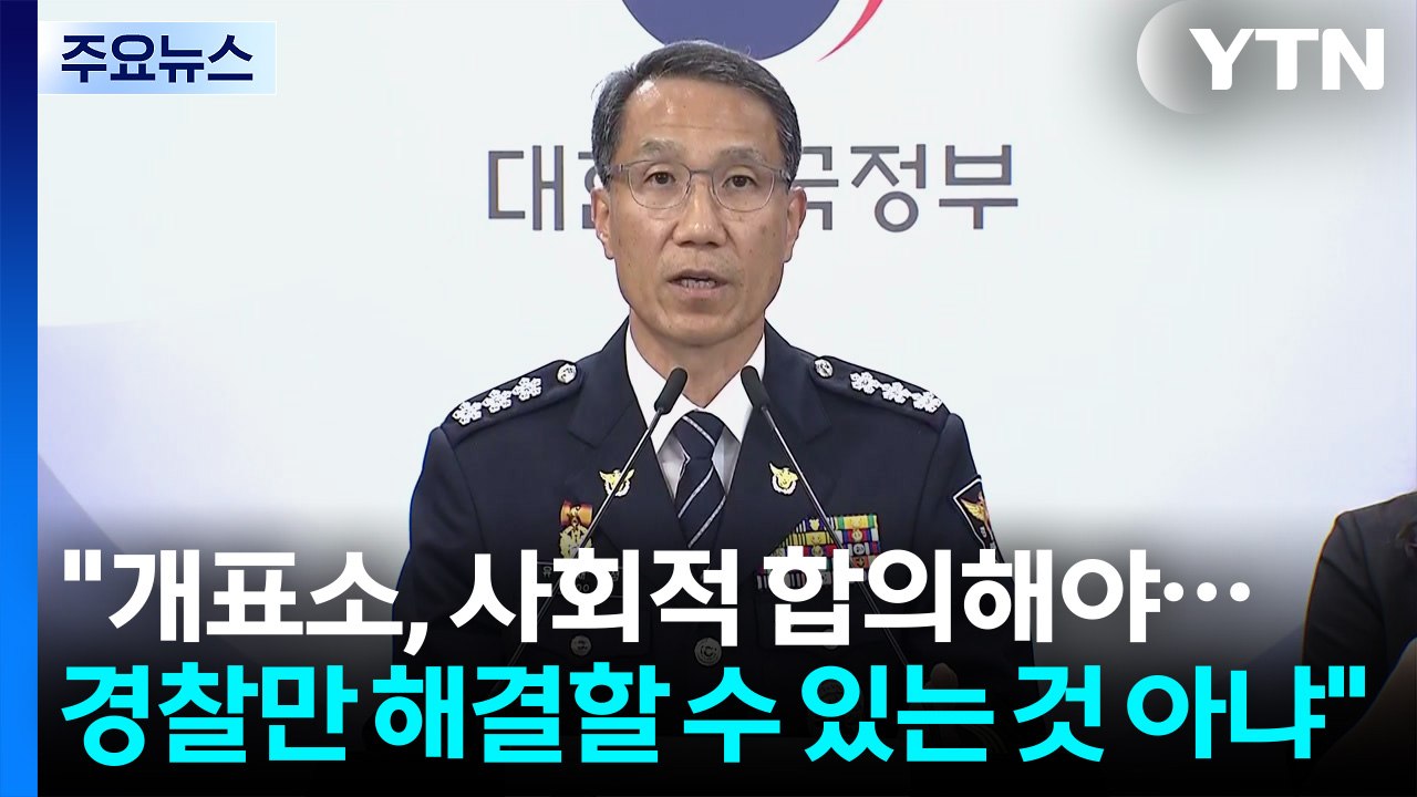 경찰 "개표소 투표함 사회적 합의해야...불법 엄정 대응" / YTN