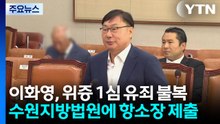 이화영, 술파티 위증 1심 유죄 불복...항소장 제출 / YTN