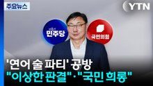 '연어 술 파티' 공방..."이상한 판결"·"국민 희롱" / YTN