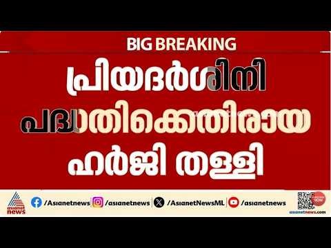 പ്രിയദർശിനി പദ്ധതിക്ക് എതിരായ പൊതുതാൽപര്യ ഹർജി തള്ളി ഹൈക്കോടതി