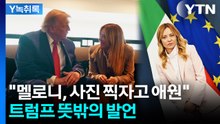 "멜로니, 사진 찍자고 애원"...이탈리아 총리가 분노한 이유 [Y녹취록] / YTN