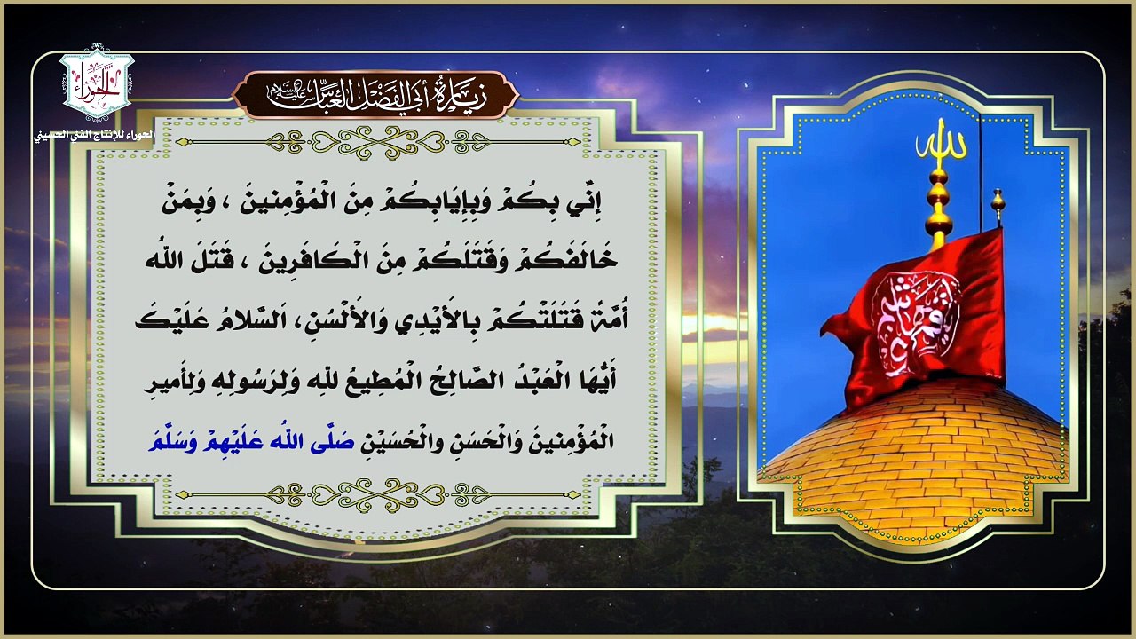 زيارة المولى أبي الفضل العباس عليه السلام Ziarat AL Abbass A.S
