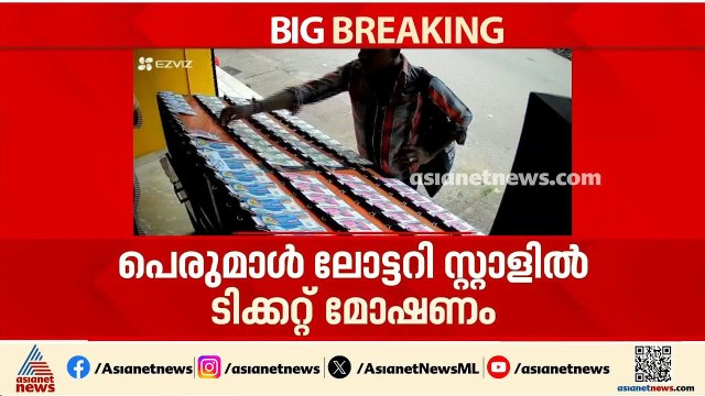കാസർകോട് ജീവനക്കാരന്റെ ശ്രദ്ധ തിരിച്ച് ലോട്ടറി ടിക്കറ്റുകൾ മോഷ്ടിച്ചു- ദൃശ്യങ്ങൾ | Kasaragod