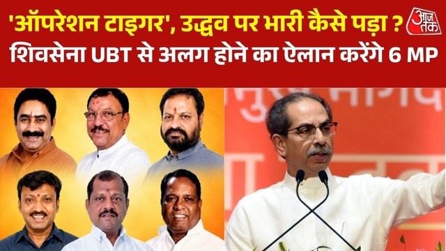 शिवसेना UBT में फूट, फिर 6 सांसद गए टूट, शिंदे कैसे पड़े उद्धव पर भारी