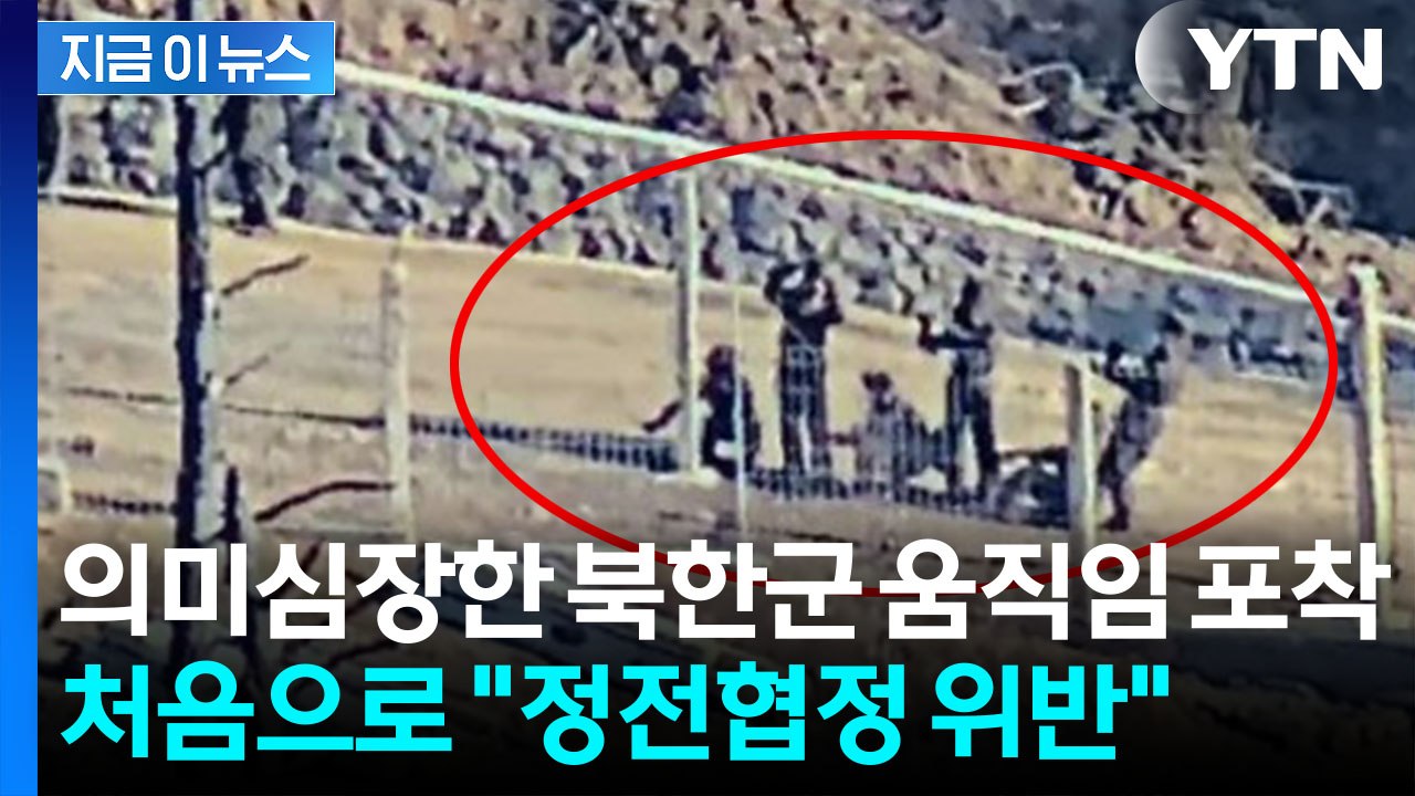군사분계선 코앞까지 밀고 온 북한…김정은 명령 이후 '의미심장' [지금이뉴스] / YTN