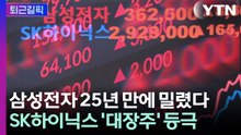 [퇴근길픽] 25년 철옹성 깨졌다…삼성전자 대신 올라선 SK하이닉스 / YTN