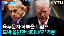 "네타냐후 도박 실패" 참혹한 상황…그야말로 벼랑 끝 [지금이뉴스] / YTN