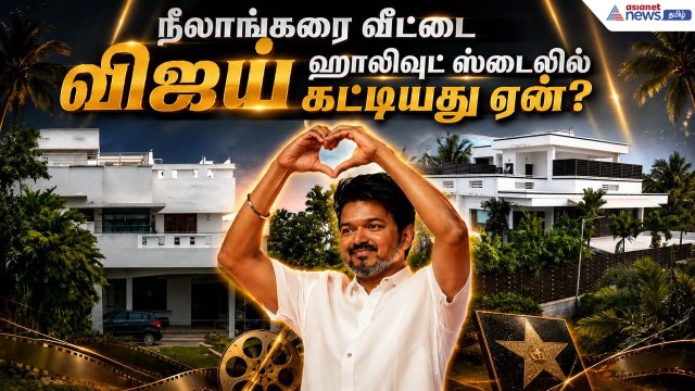 Vijay House | ஜிம் முதல் தியேட்டர் வரை.....நீலாங்கரை வீட்டை விஜய் ஹாலிவுட் ஸ்டைலில் கட்டியது ஏன்?
