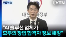 "AI 솔루션 업체가 모두의 창업 해킹...원본증명 지원" / YTN